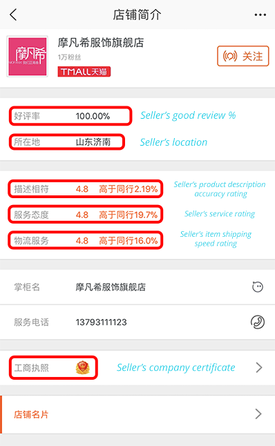 Tmall Seller's Rating Information and Details